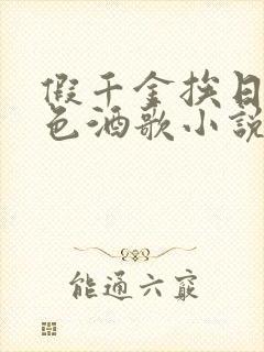 假千金挨日记暮色酒歌小说免费