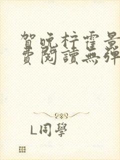 贺晚柠霍景潇免费阅读无弹窗