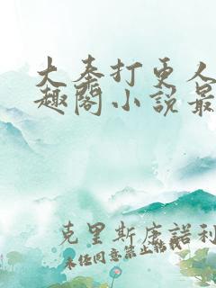 大奉打更人 笔趣阁小说最新章节