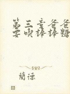 第三章爸爸水儿要吃棒棒糖