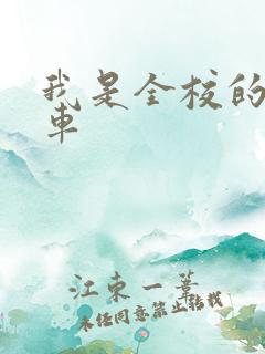 我是全校的公交车