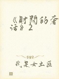 《财阀的奢靡生活》2
