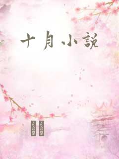 十月小说