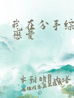 我在分手综艺里恋爱
