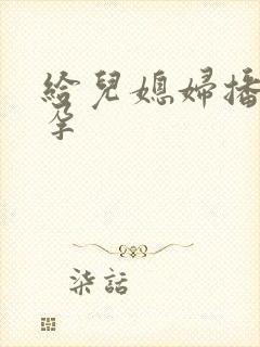 给儿媳妇播种怀孕