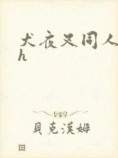 犬夜叉同人漫画h