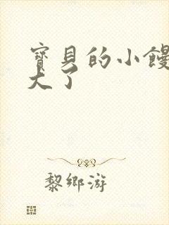 宝贝的小馒头长大了