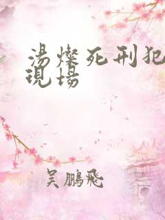 汤灿死刑犯枪决现场