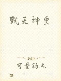 战天神皇