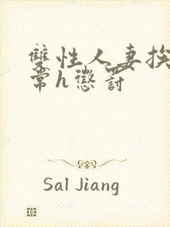 双性人妻挨脔日常h惩罚