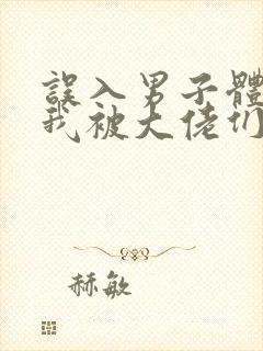 误入男子体校后我被大佬们宠坏了