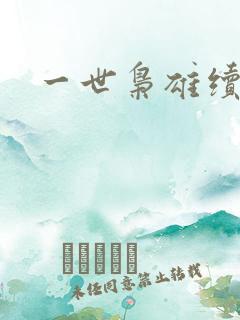 一世枭雄续