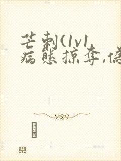 芒刺(1v1,病态掠夺,伪骨科)