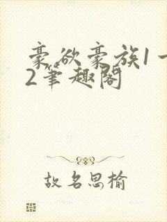 豪欲豪族1一42笔趣阁