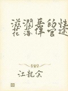 滋润岳的性饥渴花落伴官途