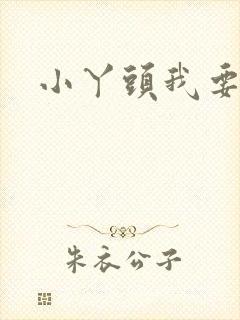 小丫头我要你