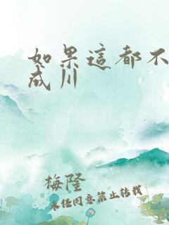 如果这都不算爱成川