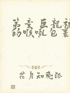 第章 巨龙被她的喉咙包裹着