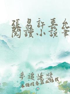 张易许嘉允免费阅读小说笔趣阁