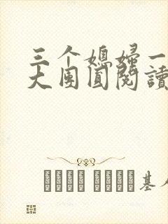 三个媳妇一锅烩大团圆阅读