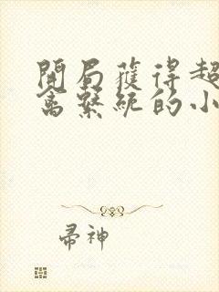 开局获得超级肉禽系统的小说