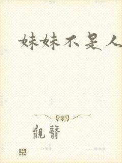 妹妹不是人