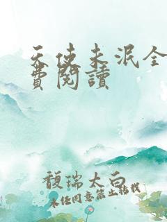 天使未泯全文免费阅读