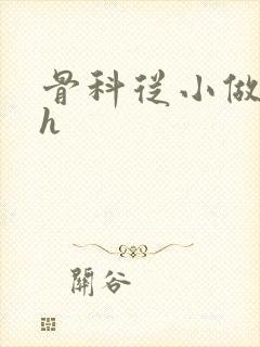 骨科从小做到大h