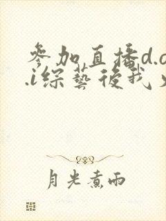 参加直播d.o.i综艺后我火了txt