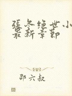 张冬绝世小仙医最新章节