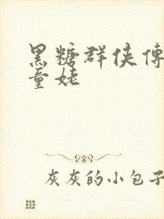 黑糖群侠传天山童姥