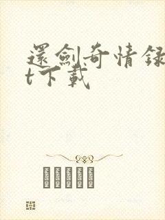 还剑奇情录txt下载