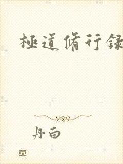 极道修行录