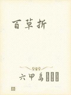 百草折