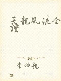 天龙风流全文阅读