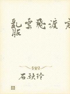 乱云飞渡 完整版
