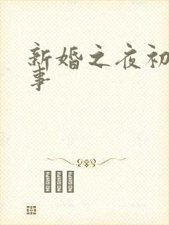 新婚之夜初尝人事