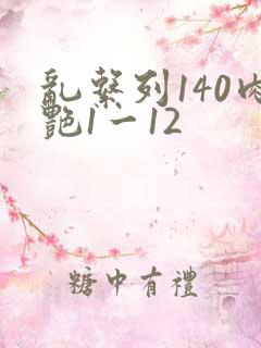 乱系列140肉艳1一12