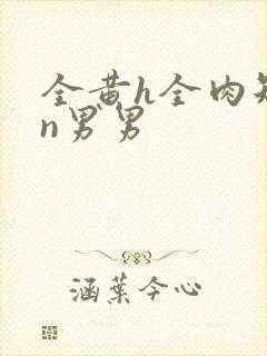 全黄h全肉短篇n男男