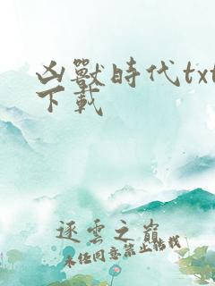 凶兽时代txt下载