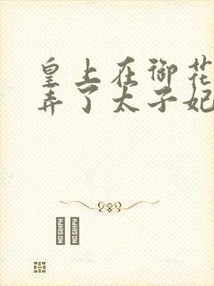 皇上在御花园c弄了太子妃