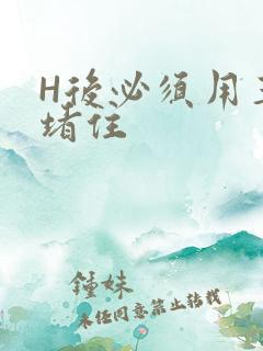 H后必须用玉势堵住