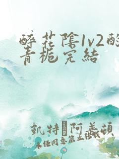 醉花阴1v2酌青栀完结