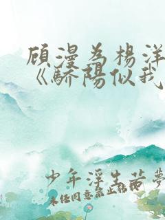 顾漫为杨洋续写《骄阳似我》!她的回应来了