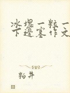 冰块一粒一粒往下边塞作文