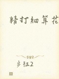 精打细算花满筛