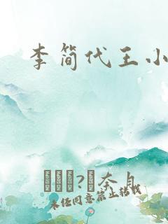 李简代王小说