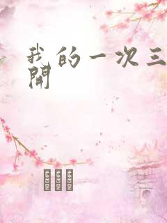 我的一次三门齐开