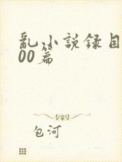 乱小说录目伦200篇