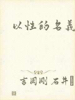 以性的名义